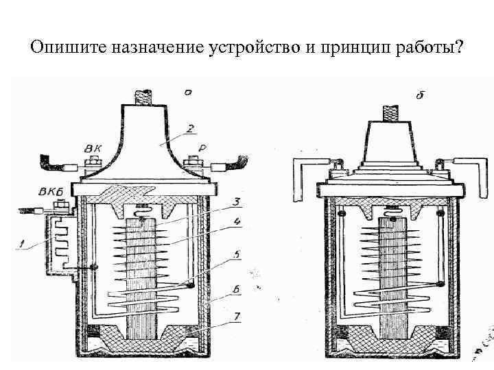 Опишите назначение устройство и принцип работы? 