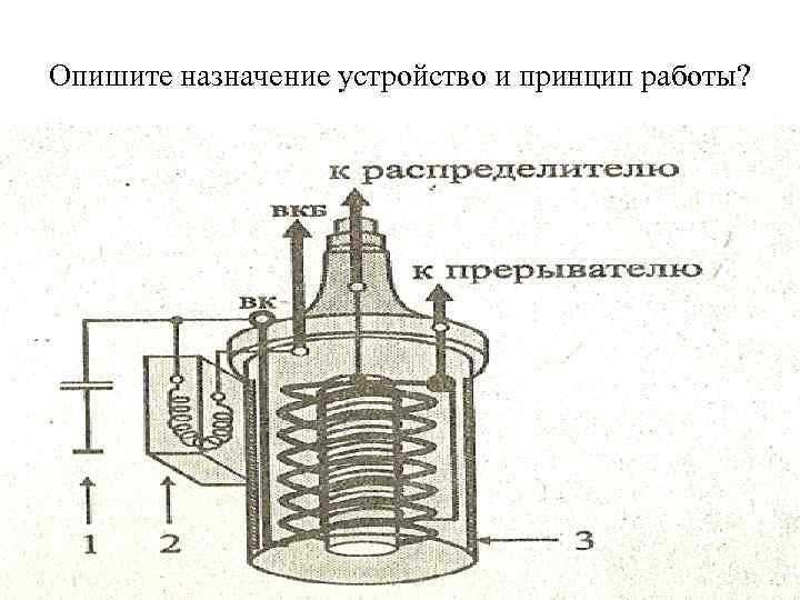 Опишите назначение устройство и принцип работы? 