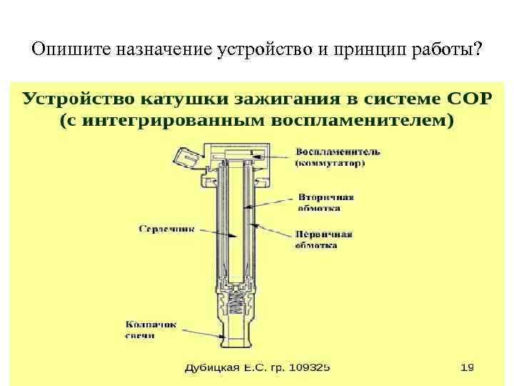 Опишите назначение устройство и принцип работы? 