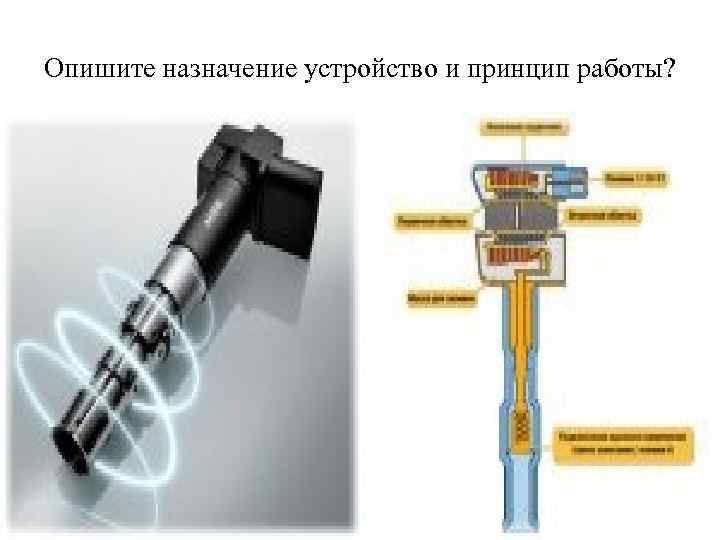 Опишите назначение устройство и принцип работы? 