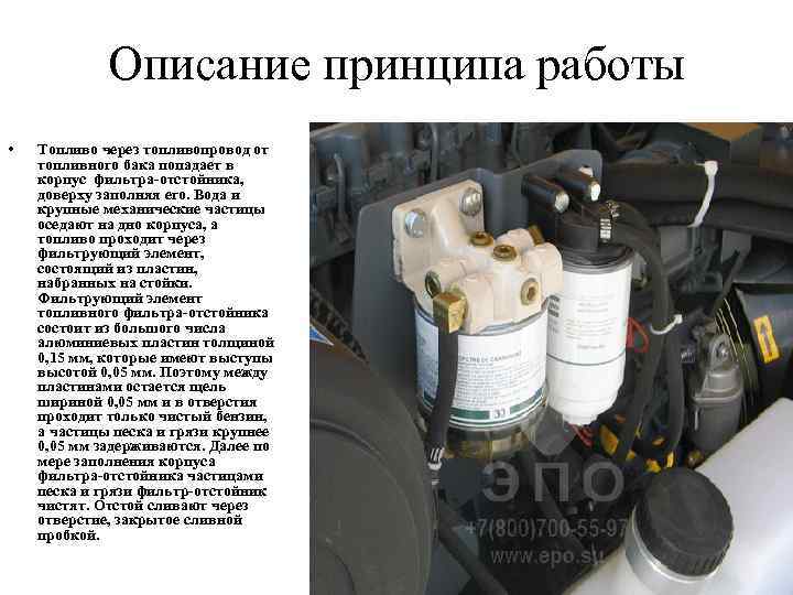 Описание принципа работы • Топливо через топливопровод от топливного бака попадает в корпус фильтра-отстойника,