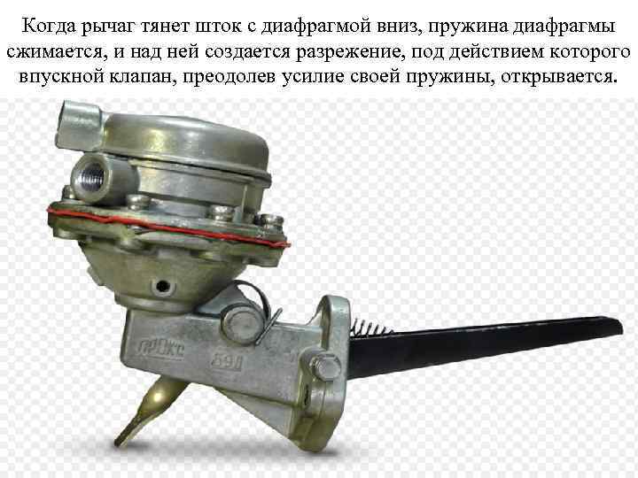 Когда рычаг тянет шток с диафрагмой вниз, пружина диафрагмы сжимается, и над ней создается