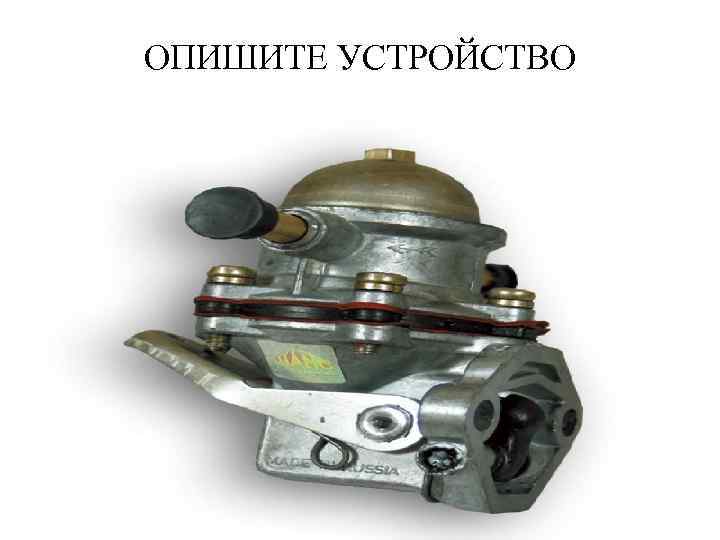 ОПИШИТЕ УСТРОЙСТВО 