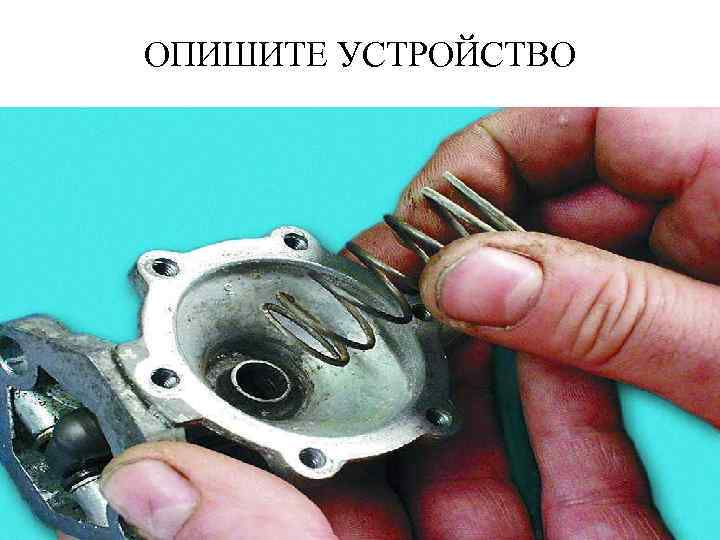 ОПИШИТЕ УСТРОЙСТВО 