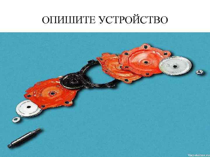 ОПИШИТЕ УСТРОЙСТВО 