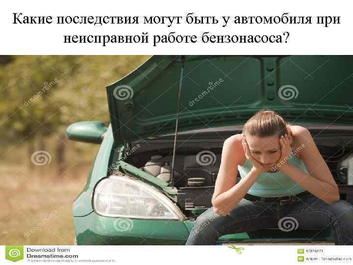 Какие последствия могут быть у автомобиля при неисправной работе бензонасоса? 