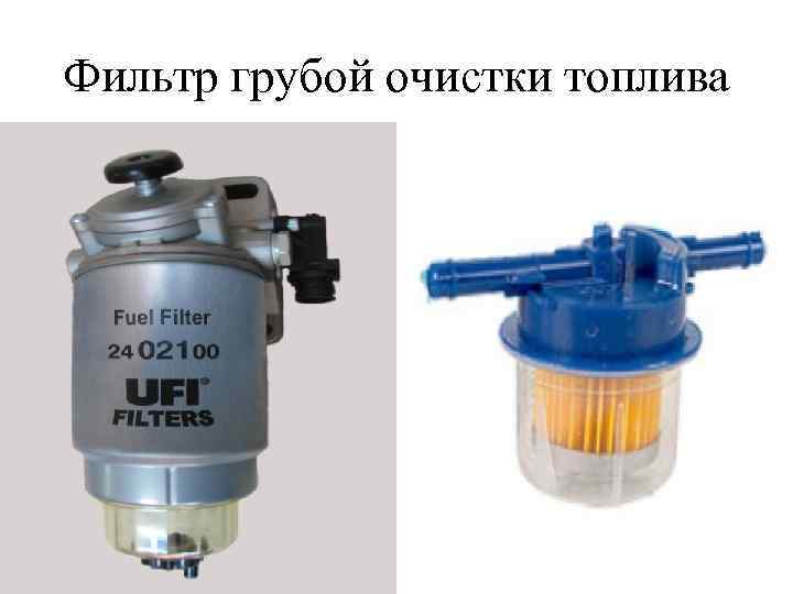 Фильтр грубой очистки топлива 