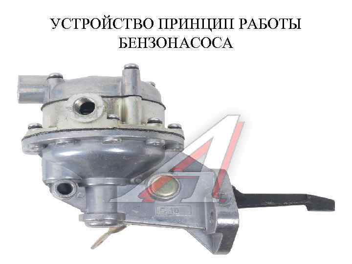 УСТРОЙСТВО ПРИНЦИП РАБОТЫ БЕНЗОНАСОСА 