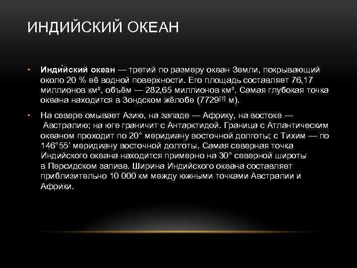 ИНДИЙСКИЙ ОКЕАН • Инди йский океан — третий по размеру океан Земли, покрывающий около