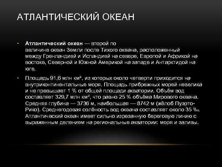 АТЛАНТИЧЕСКИЙ ОКЕАН • Атлантический океан — второй по величине океан Земли после Тихого океана,