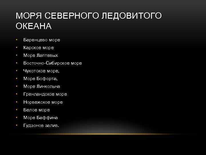 МОРЯ СЕВЕРНОГО ЛЕДОВИТОГО ОКЕАНА • Баренцево море • Карское море • Море Лаптевых •