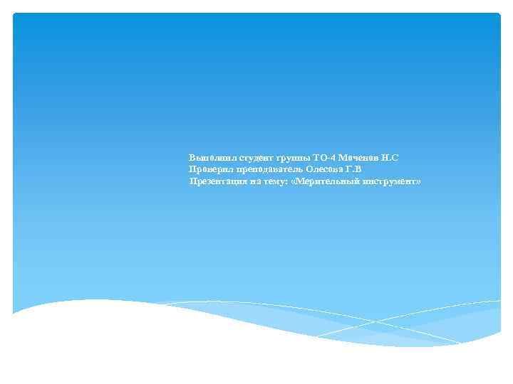 Выполнил студент группы ТО-4 Моченов Н. С Проверил преподаватель Олесова Г. В Презентация на