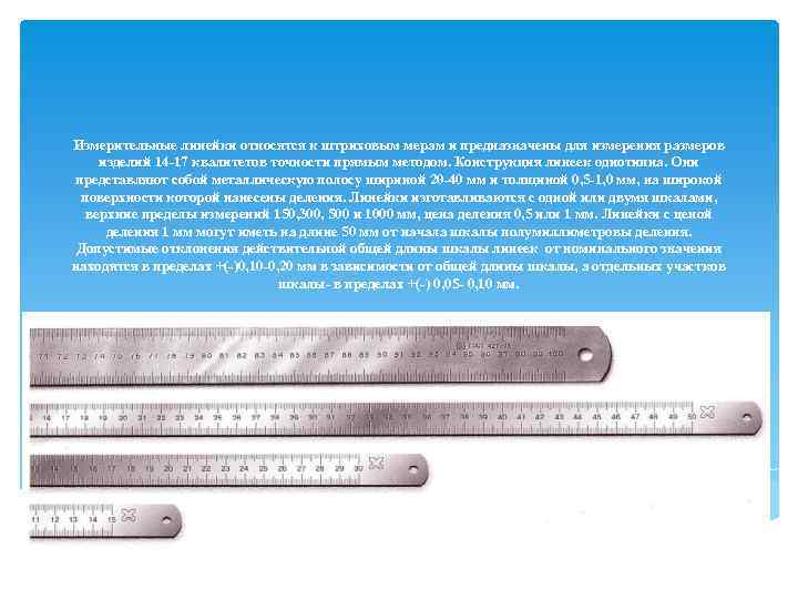 Измерительные линейки относятся к штриховым мерам и предназначены для измерения размеров изделий 14 -17