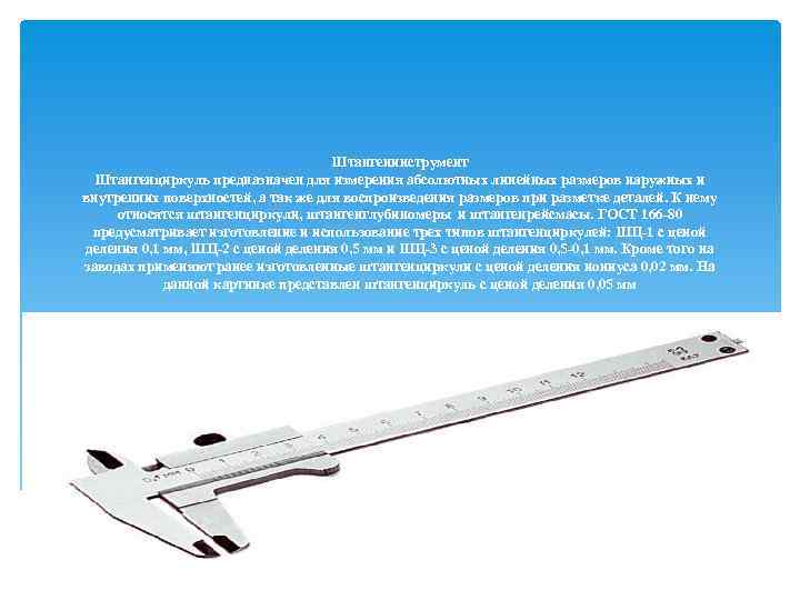 Штангенинструмент Штангенциркуль предназначен для измерения абсолютных линейных размеров наружных и внутренних поверхностей, а так