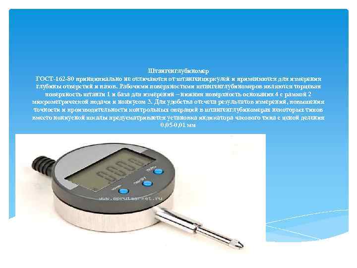 Штангенглубиномер ГОСТ-162 -80 принципиально не отличаются от штангенциркулей и применяются для измерения глубины отверстий