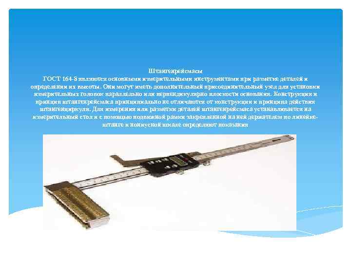 Штангенрейсмасы ГОСТ 164 -8 являются основными измерительными инструментами при разметке деталей и определении их