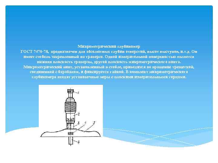 Микрометрический глубиномер ГОСТ 7470 -78, предназначен для абсолютных глубин отверстий, высот выступов, и. т.