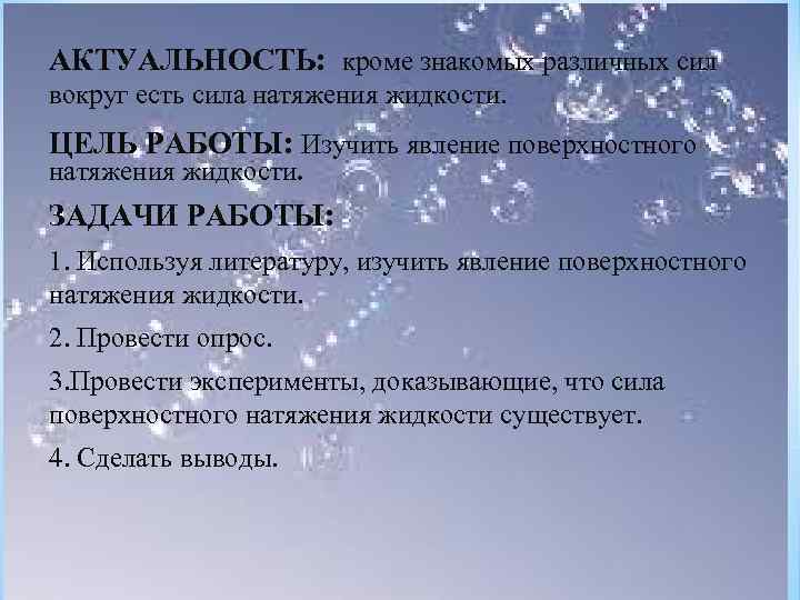 АКТУАЛЬНОСТЬ: кроме знакомых различных сил вокруг есть сила натяжения жидкости. ЦЕЛЬ РАБОТЫ: Изучить явление