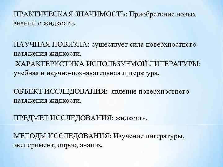 ПРАКТИЧЕСКАЯ ЗНАЧИМОСТЬ: Приобретение новых знаний о жидкости. НАУЧНАЯ НОВИЗНА: существует сила поверхностного натяжения жидкости.