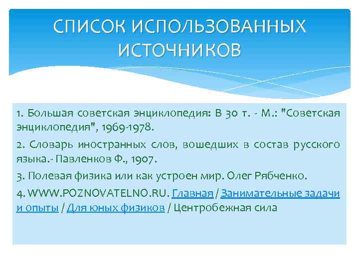 СПИСОК ИСПОЛЬЗОВАННЫХ ИСТОЧНИКОВ 1. Большая советская энциклопедия: В 30 т. - М. : 