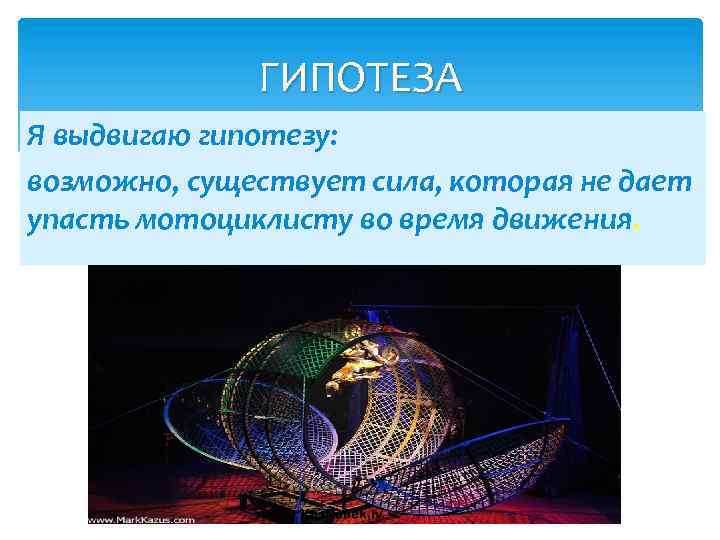ГИПОТЕЗА Я выдвигаю гипотезу: возможно, существует сила, которая не дает упасть мотоциклисту во время