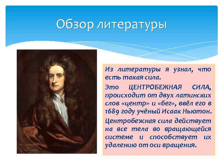 Обзор литературы Из литературы я узнал, что есть такая сила. Это ЦЕНТРОБЕЖНАЯ СИЛА, происходит