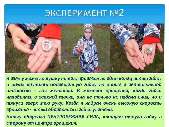 ЭКСПЕРИМЕНТ № 2 Я взял у мамы катушку ниток, привязал на один конец нитки