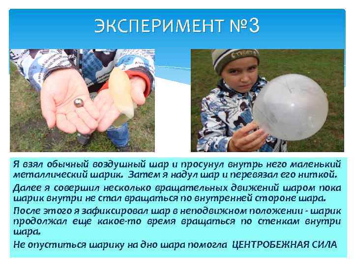 ЭКСПЕРИМЕНТ № 3 Я взял обычный воздушный шар и просунул внутрь него маленький металлический