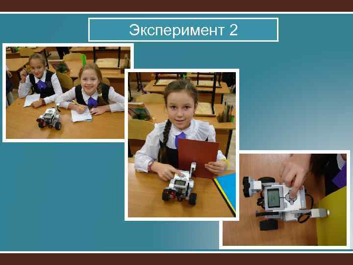 Эксперимент 2 