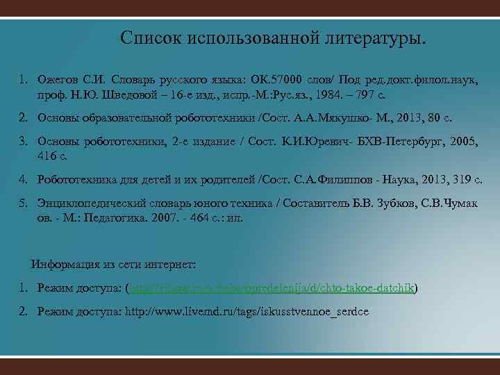 Список использованной литературы. 1. Ожегов С. И. Словарь русского языка: ОК. 57000 слов/ Под