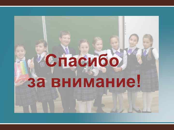 Спасибо за внимание! 