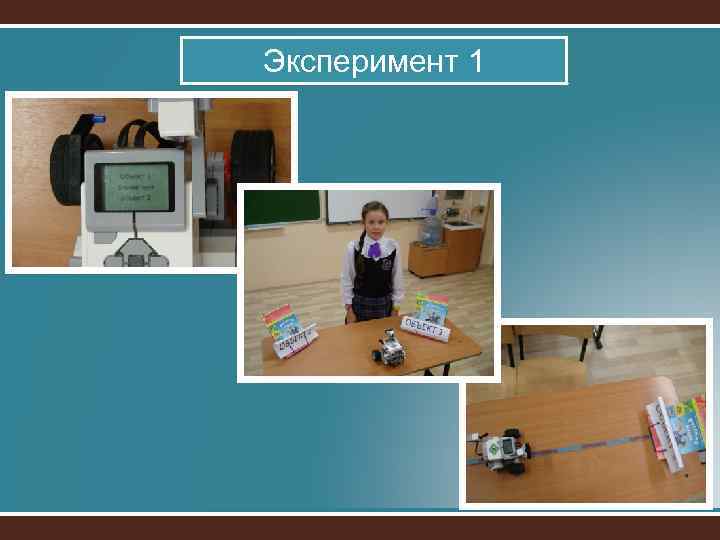 Эксперимент 1 