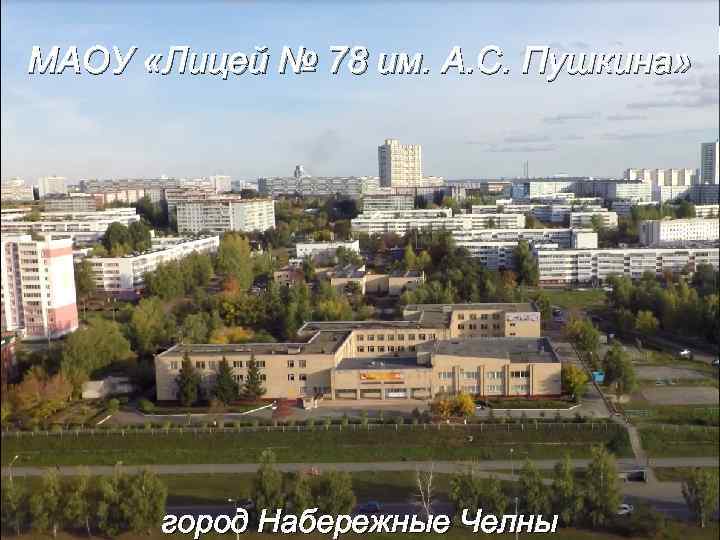 МАОУ «Лицей № 78 им. А. С. Пушкина» город Набережные Челны 