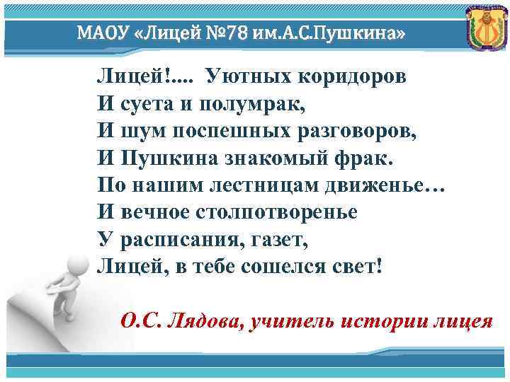 МАОУ «Лицей № 78 им. А. С. Пушкина» Лицей!. . Уютных коридоров И суета