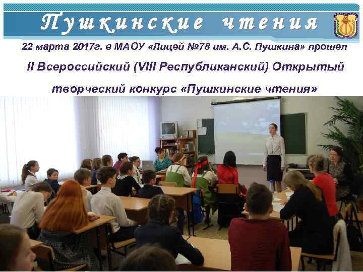 Пушкинские чтения 22 марта 2017 г. в МАОУ «Лицей № 78 им. А. С.