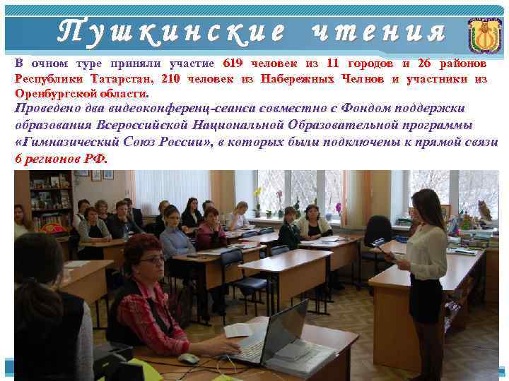 Пушкинские чтения В очном туре приняли участие 619 человек из 11 городов и 26