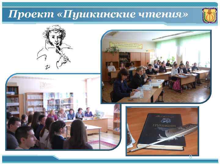 Проект «Пушкинские чтения» 8 