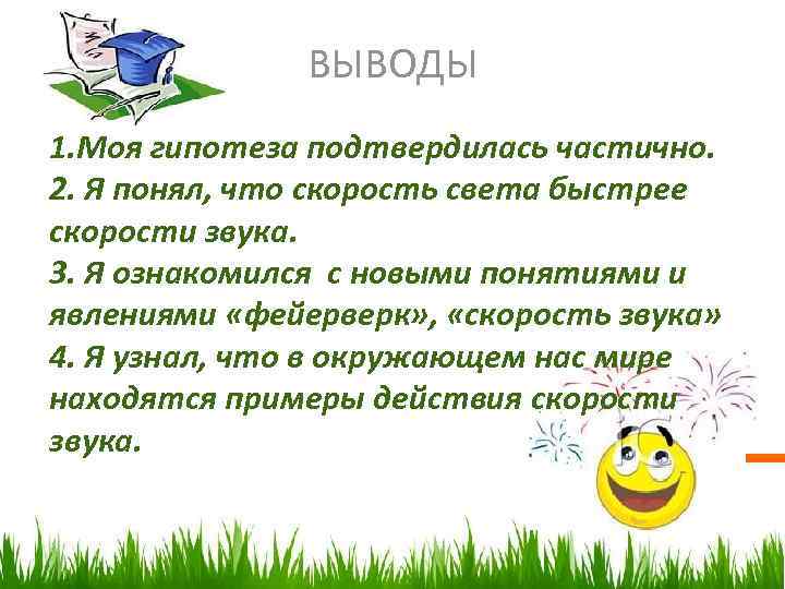 ВЫВОДЫ 1. Моя гипотеза подтвердилась частично. 2. Я понял, что скорость света быстрее скорости