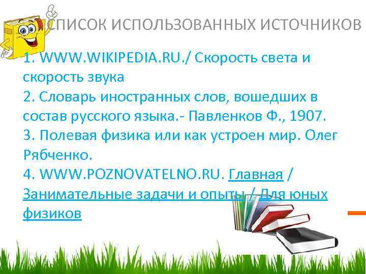 СПИСОК ИСПОЛЬЗОВАННЫХ ИСТОЧНИКОВ 1. WWW. WIKIPEDIA. RU. / Скорость света и скорость звука 2.