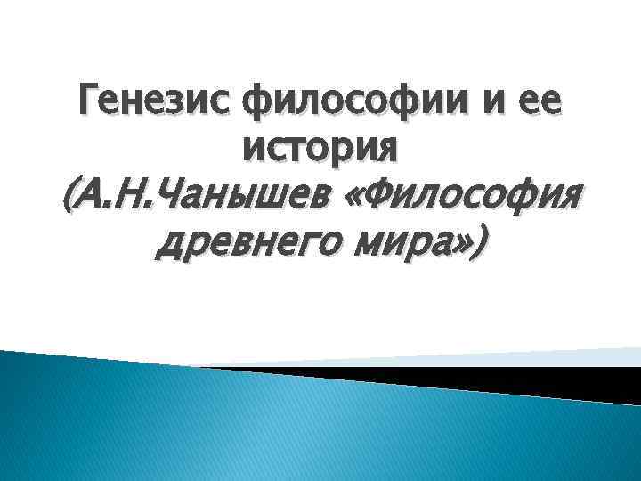 Генезис философии и ее история (А. Н. Чанышев «Философия древнего мира» ) 