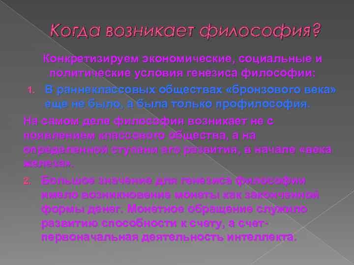 Когда возникает философия? Конкретизируем экономические, социальные и политические условия генезиса философии: 1. В раннеклассовых