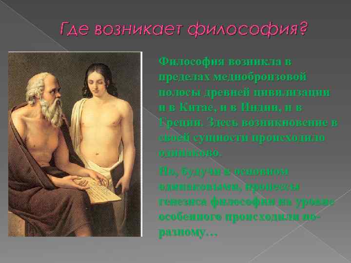 Где возникает философия? Философия возникла в пределах меднобронзовой полосы древней цивилизации и в Китае,