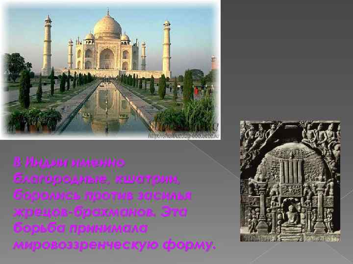 В Индии именно благородные, кшатрии, боролись против засилья жрецов-брахманов. Эта борьба принимала мировоззренческую форму.