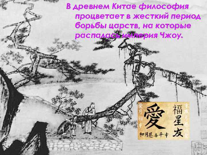 В древнем Китае философия процветает в жесткий период борьбы царств, на которые распалась империя