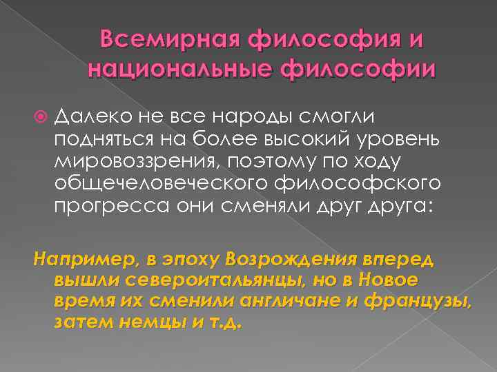 Всемирная философия и национальные философии Далеко не все народы смогли подняться на более высокий