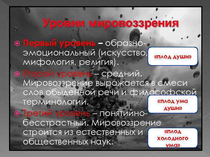 Уровни мировоззрения Первый уровень – образноэмоциональный (искусство, «плод души» мифология, религия). Второй уровень –