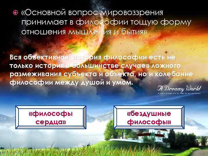  «Основной вопрос мировоззрения принимает в философии тощую форму отношения мышления и бытия» Вся