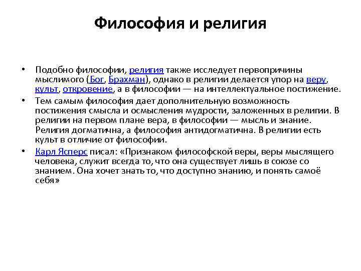 Философия и религия • Подобно философии, религия также исследует первопричины мыслимого (Бог, Брахман), однако