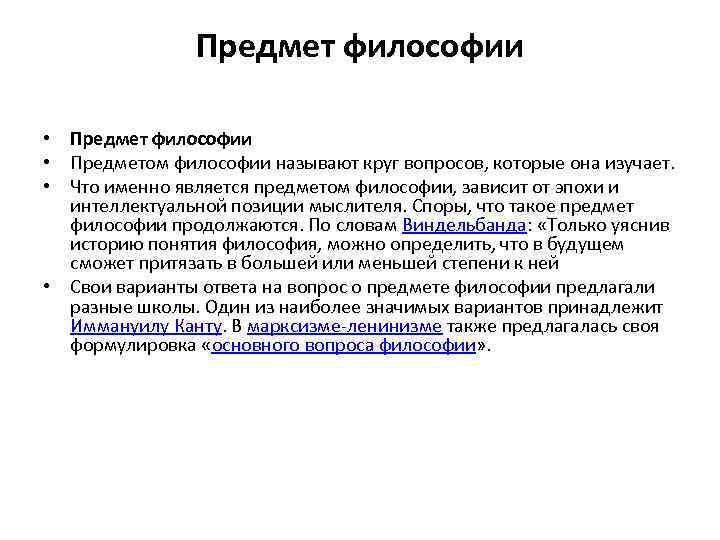 Предмет философии • Предметом философии называют круг вопросов, которые она изучает. • Что именно