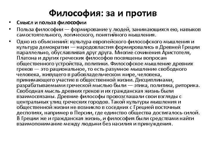 Философия: за и против • Смысл и польза философии • Польза философии — формирование